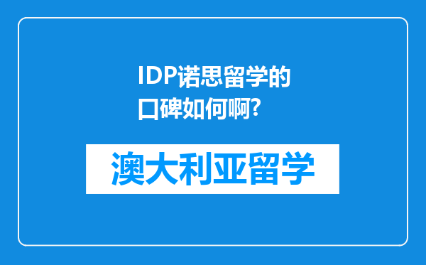 IDP诺思留学的口碑如何啊?