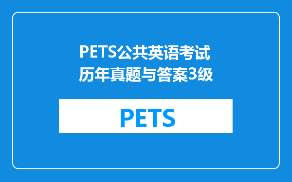 PETS公共英语考试历年真题与答案3级