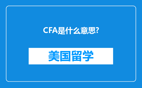 CFA是什么意思?