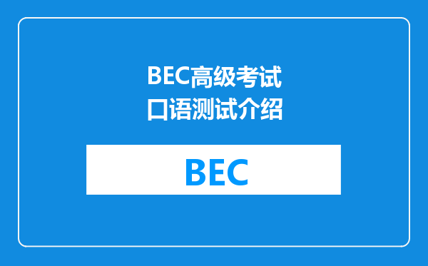 BEC高级考试口语测试介绍