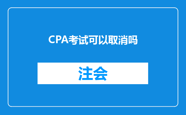 CPA考试可以取消吗