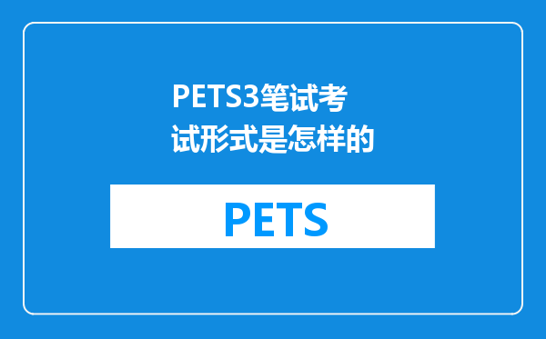 PETS3笔试考试形式是怎样的