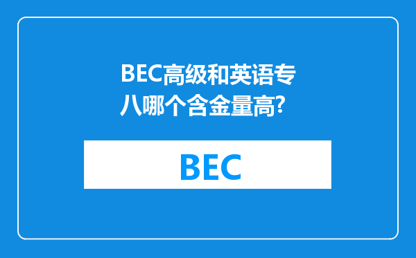 BEC高级和英语专八哪个含金量高?