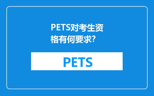 PETS对考生资格有何要求？