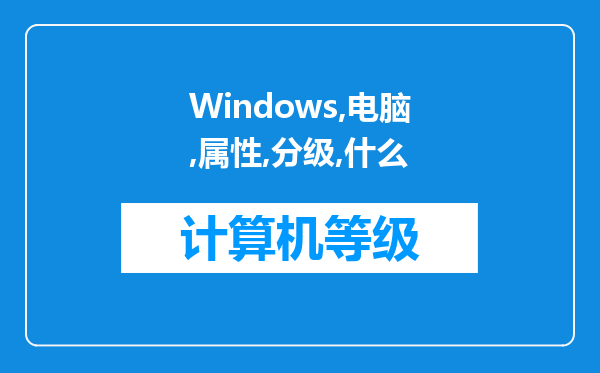 Windows 7我的电脑属性里的分级是什么意思?