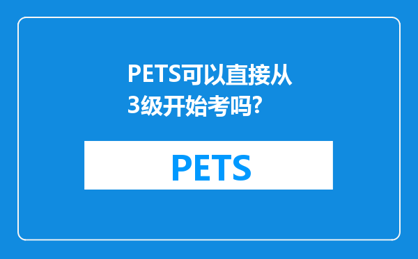 PETS可以直接从3级开始考吗?