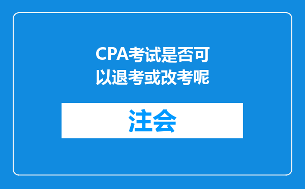 CPA考试是否可以退考或改考呢