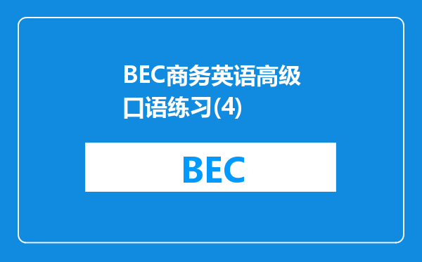 BEC商务英语高级口语练习(4)