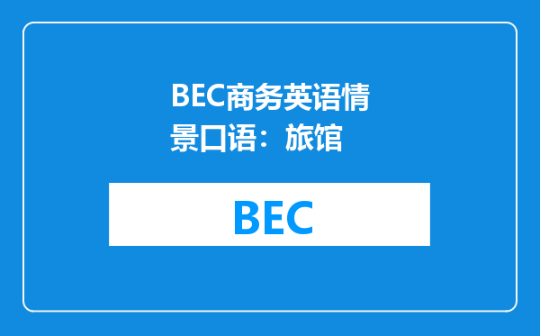 BEC商务英语情景口语：旅馆