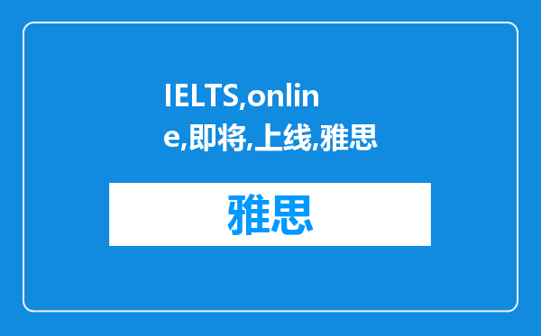 IELTS online即将上线，雅思实现“在家考”