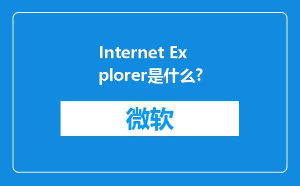 Internet Explorer是什么?