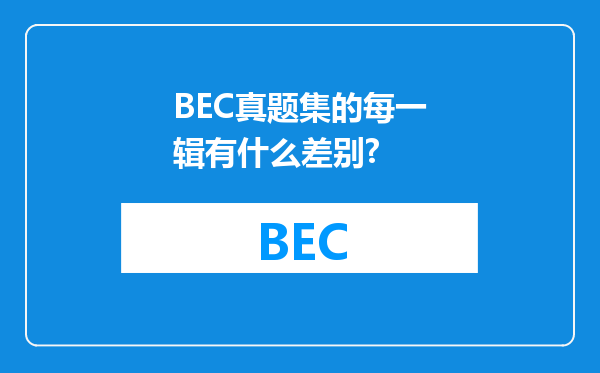 BEC真题集的每一辑有什么差别?