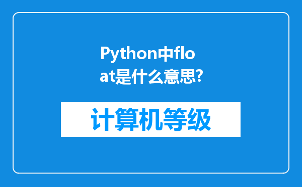 Python中float是什么意思?