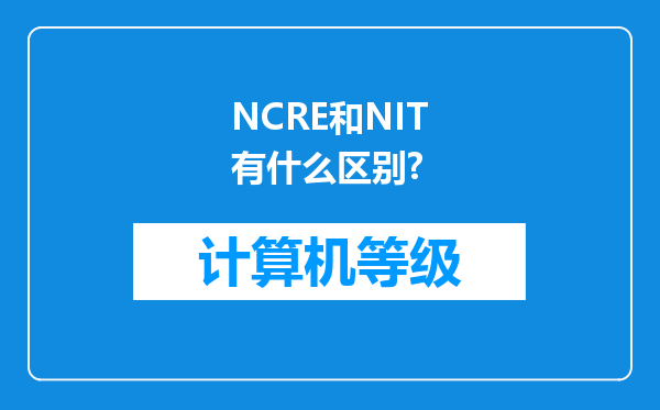 NCRE和NIT有什么区别?