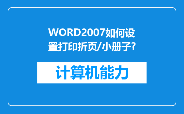 WORD2007如何设置打印折页/小册子?