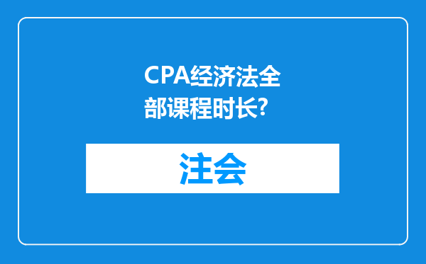 CPA经济法全部课程时长?