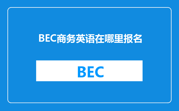 BEC商务英语在哪里报名