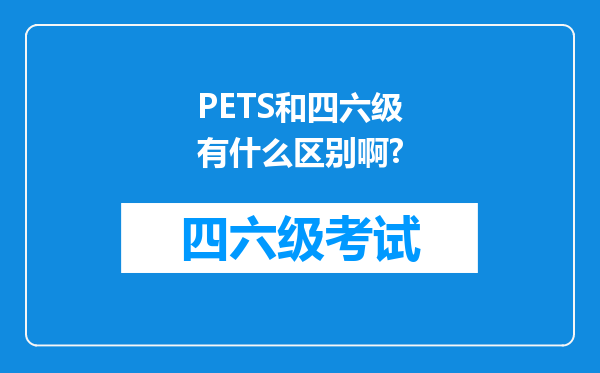 PETS和四六级有什么区别啊?