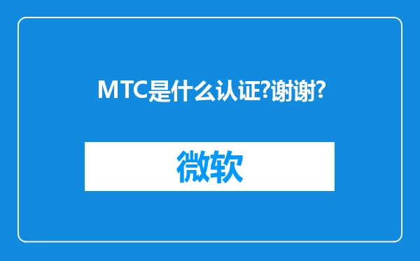 MTC是什么认证?谢谢?