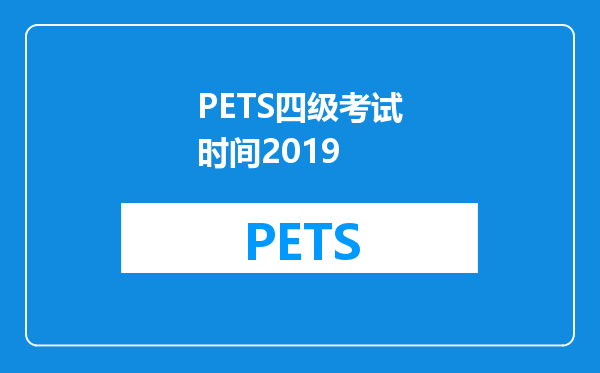 PETS四级考试时间2019