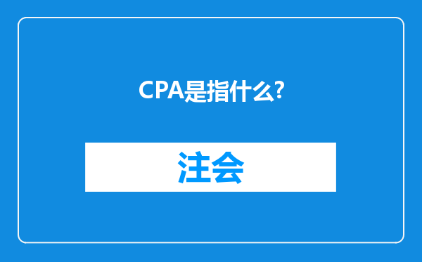 CPA是指什么?