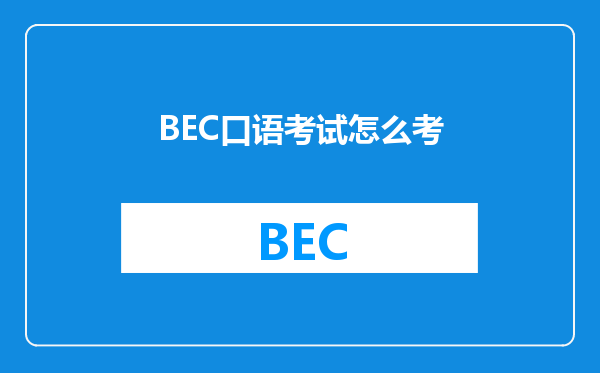 BEC口语考试怎么考