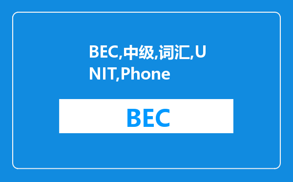 BEC中级词汇：UNIT 3 On The Phone