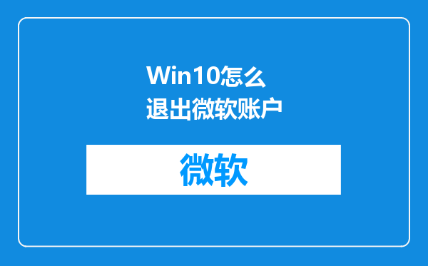 Win10怎么退出微软账户