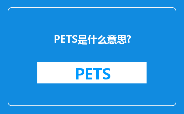 PETS是什么意思?