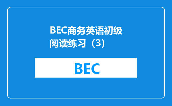 BEC商务英语初级阅读练习（3）