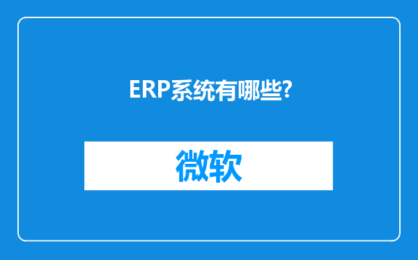 ERP系统有哪些?