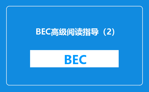 BEC高级阅读指导（2）