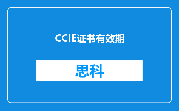 CCIE证书有效期