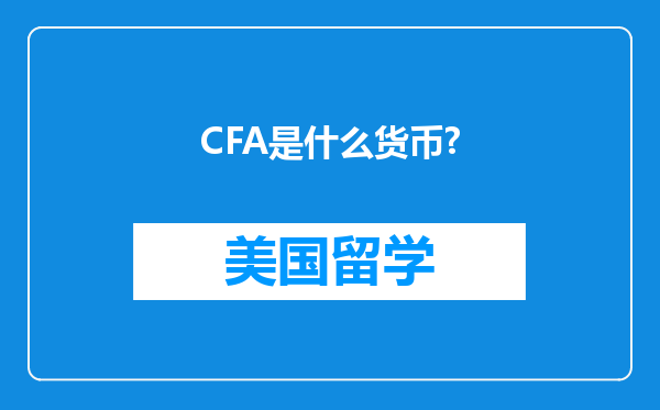 CFA是什么货币?