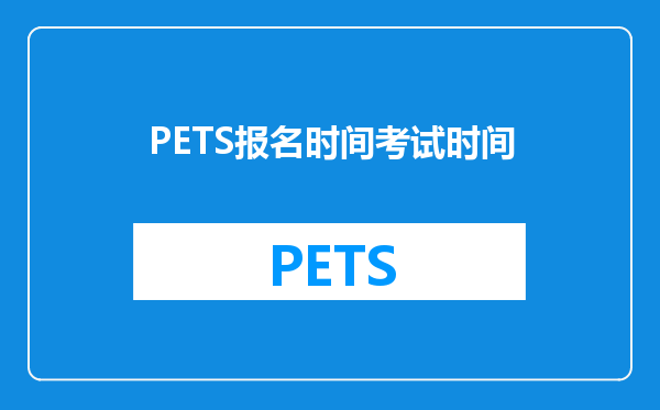 PETS报名时间考试时间