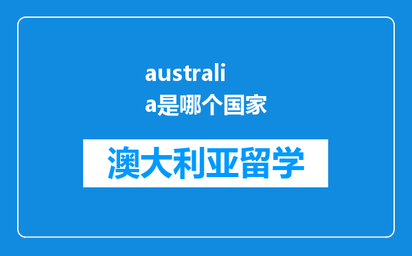 australia是哪个国家