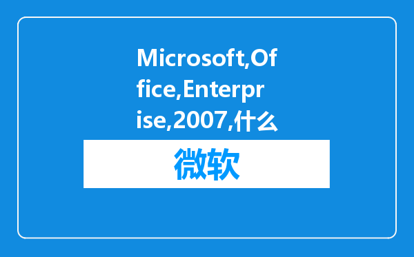 Microsoft Office Enterprise 2007是什么?