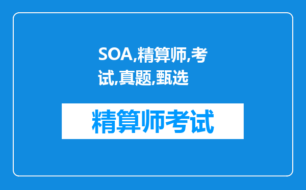 SOA精算师考试——真题甄选November2004Course8G（四）