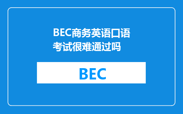 BEC商务英语口语考试很难通过吗