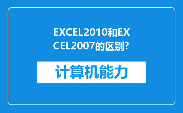 EXCEL2010和EXCEL2007的区别?