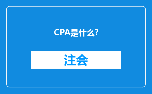 CPA是什么?