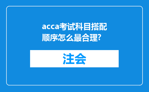 acca考试科目搭配顺序怎么最合理?