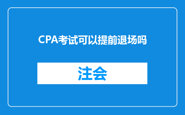 CPA考试可以提前退场吗