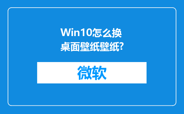 Win10怎么换桌面壁纸壁纸?