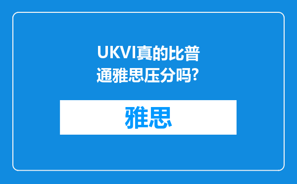 UKVI真的比普通雅思压分吗?