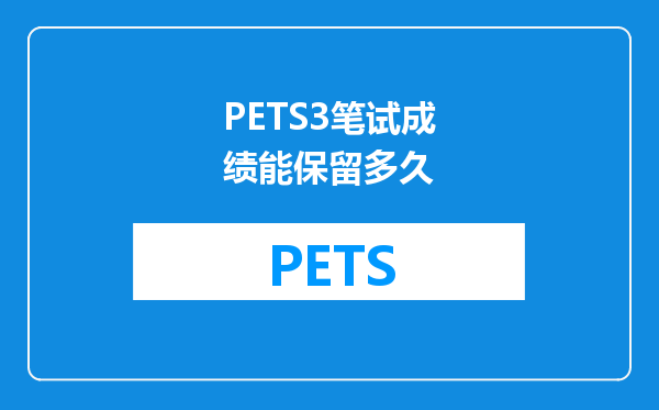 PETS3笔试成绩能保留多久