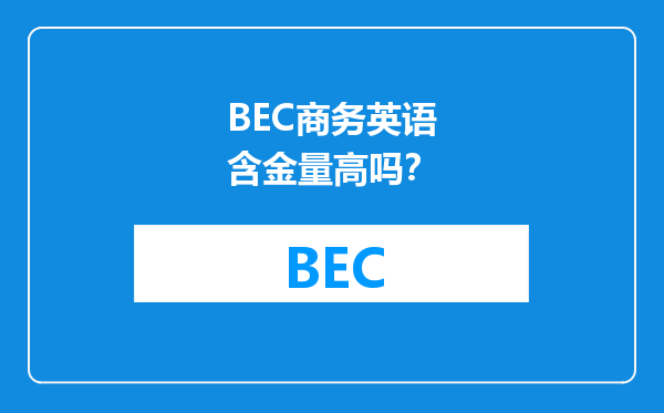 BEC商务英语含金量高吗？