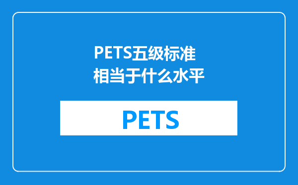 PETS五级标准相当于什么水平