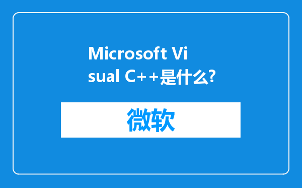 Microsoft Visual C++是什么?