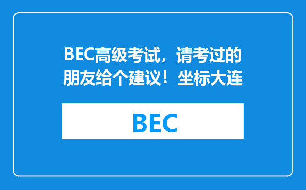 BEC高级考试，请考过的朋友给个建议！坐标大连